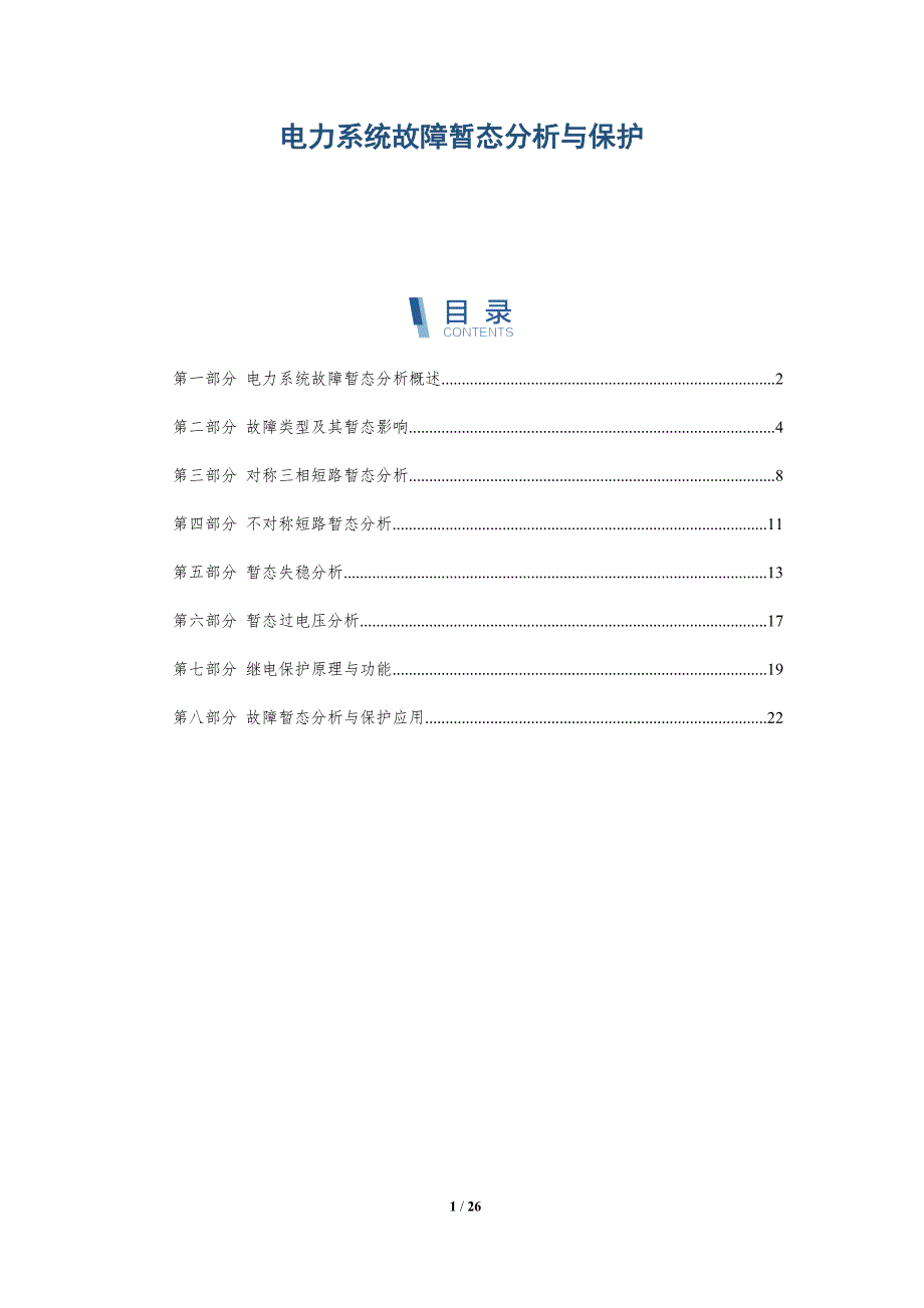 电力系统故障暂态分析与保护_第1页