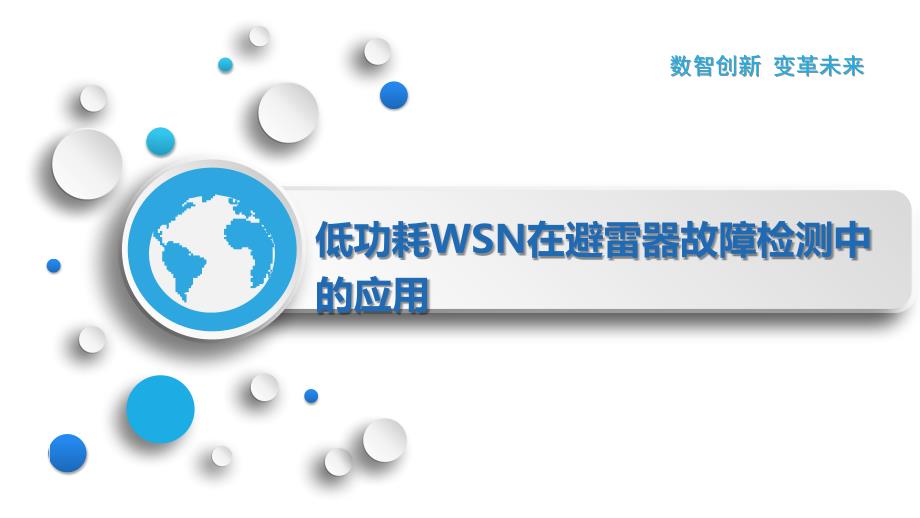 低功耗WSN在避雷器故障检测中的应用_第1页