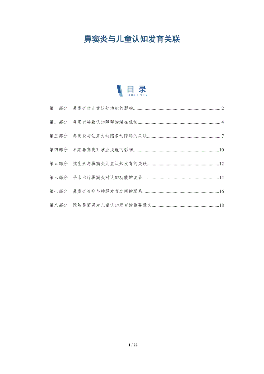 鼻窦炎与儿童认知发育关联_第1页