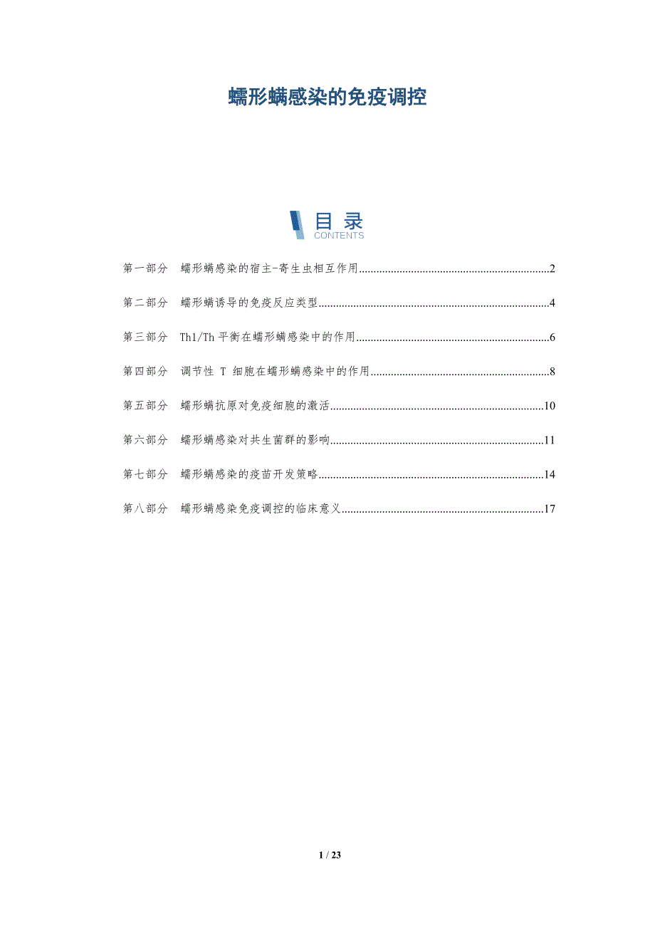蠕形螨感染的免疫调控_第1页