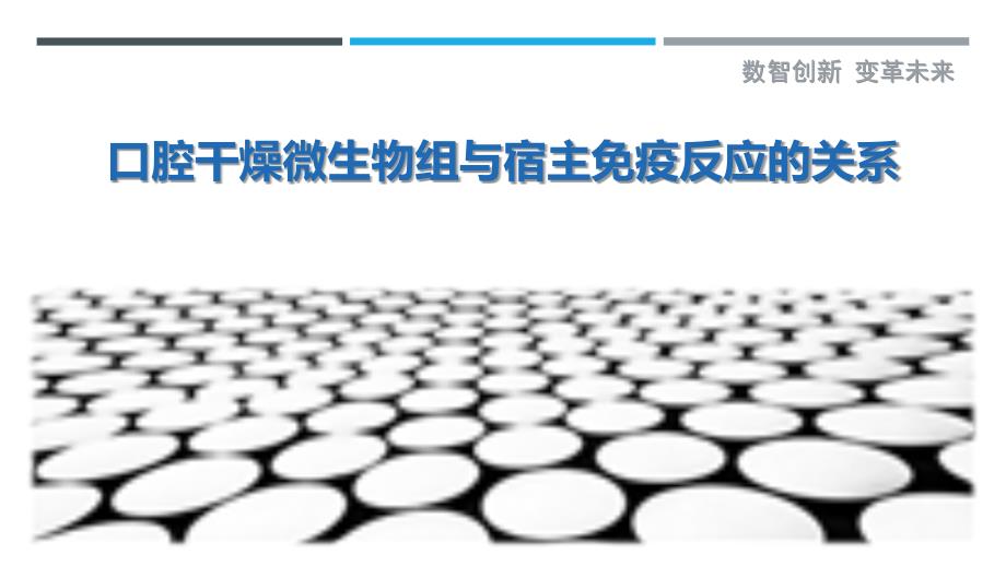 口腔干燥微生物组与宿主免疫反应的关系_第1页