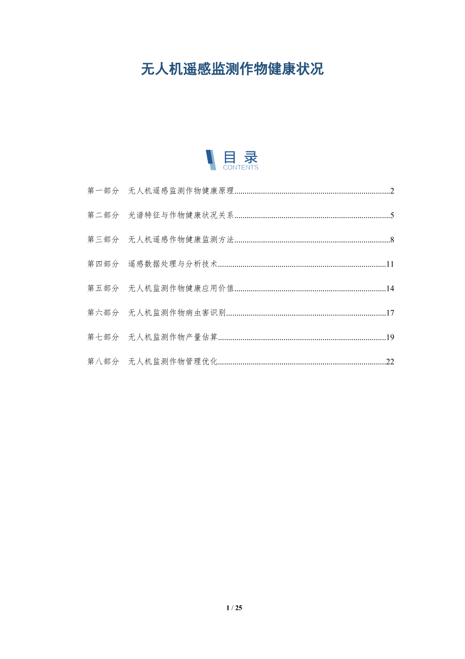 无人机遥感监测作物健康状况_第1页