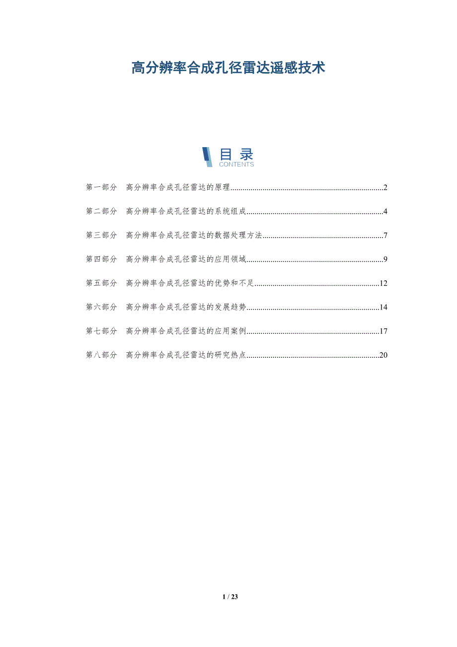 高分辨率合成孔径雷达遥感技术_第1页
