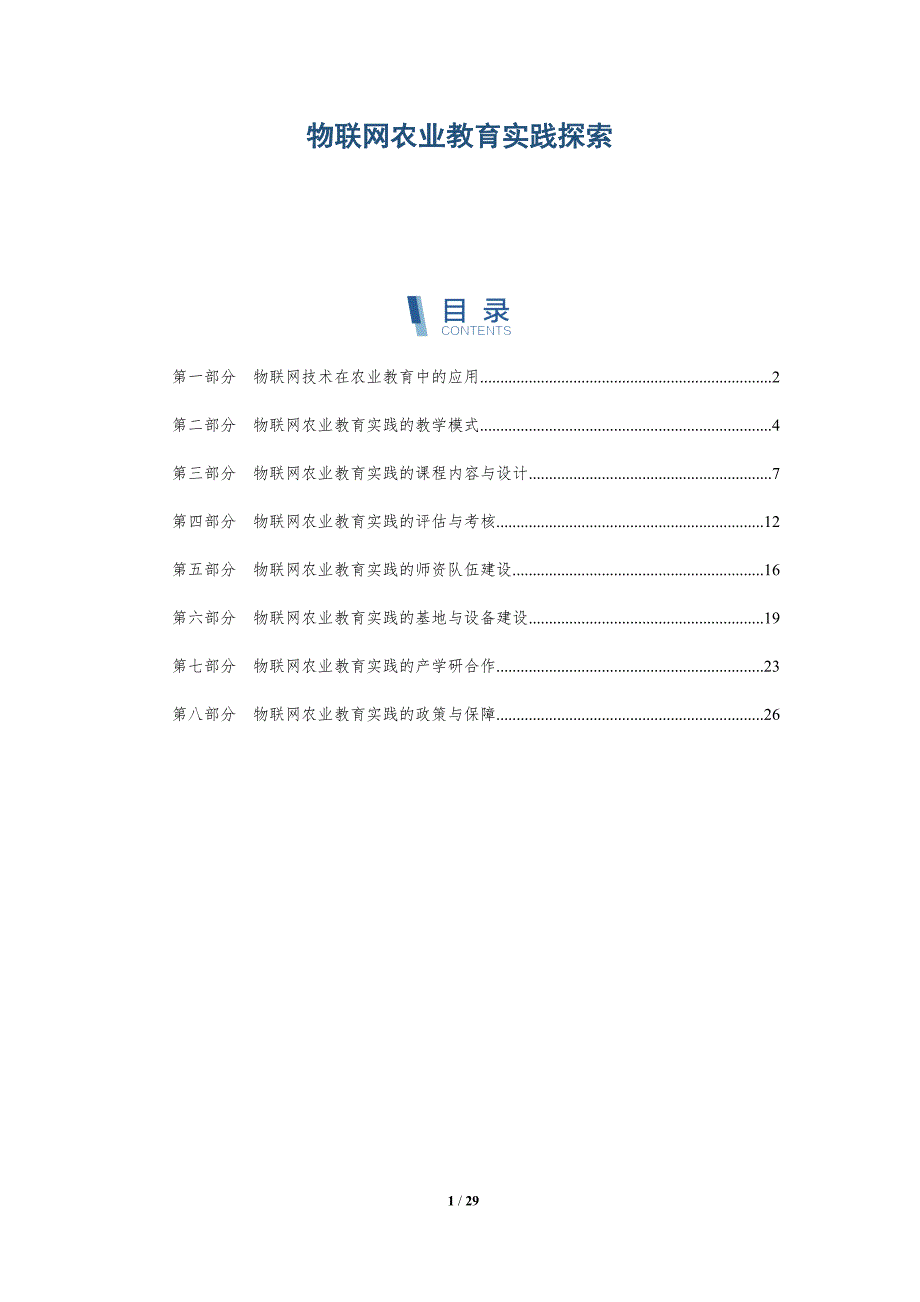 物联网农业教育实践探索_第1页