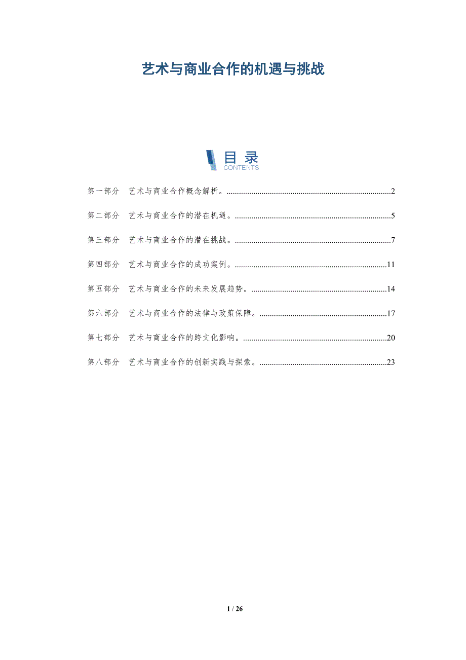艺术与商业合作的机遇与挑战_第1页