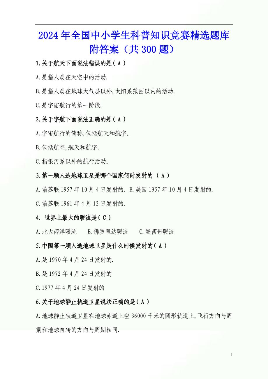2024年全国中小学生科普知识竞赛精选题库附答案（共300题）_第1页