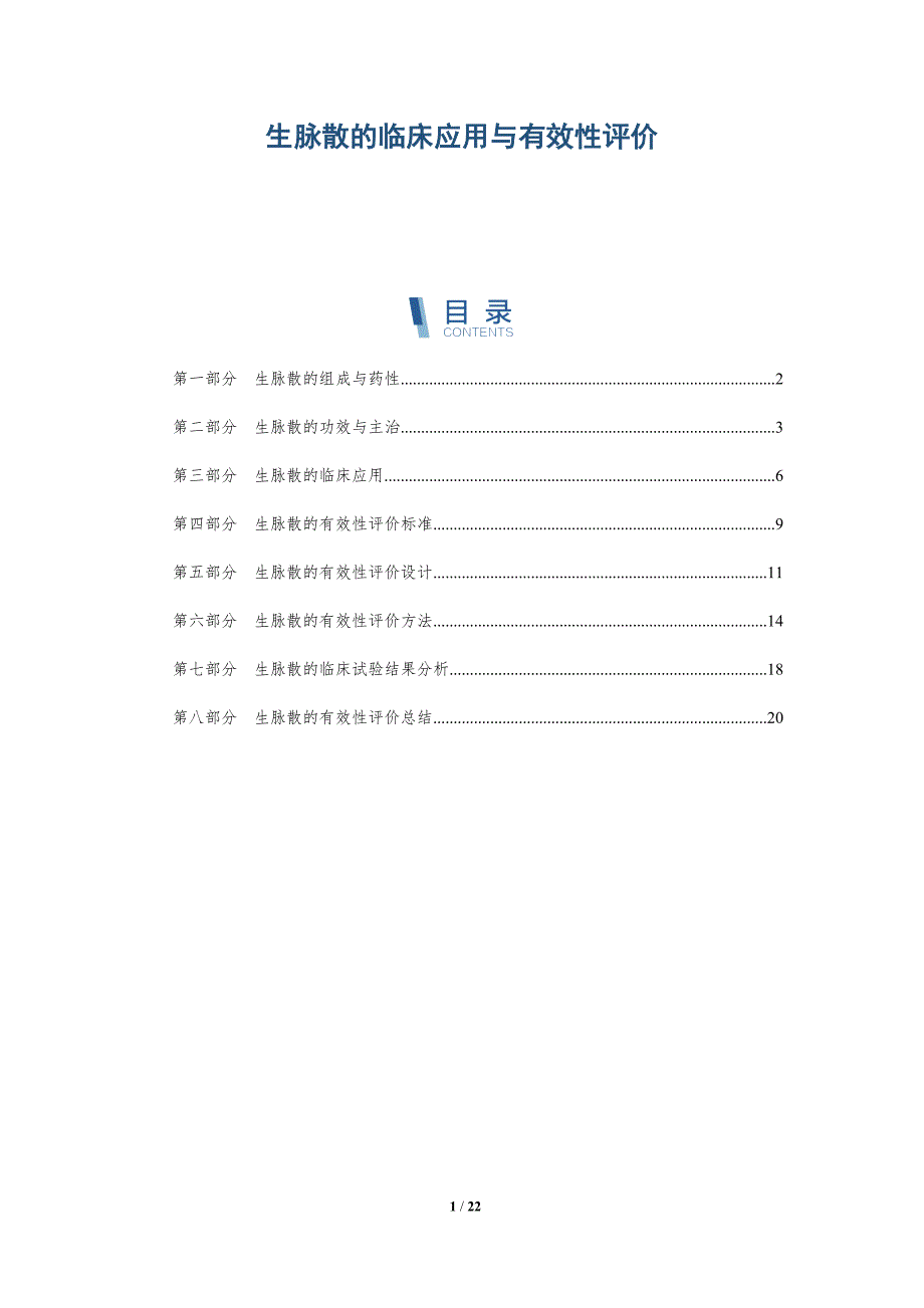生脉散的临床应用与有效性评价_第1页