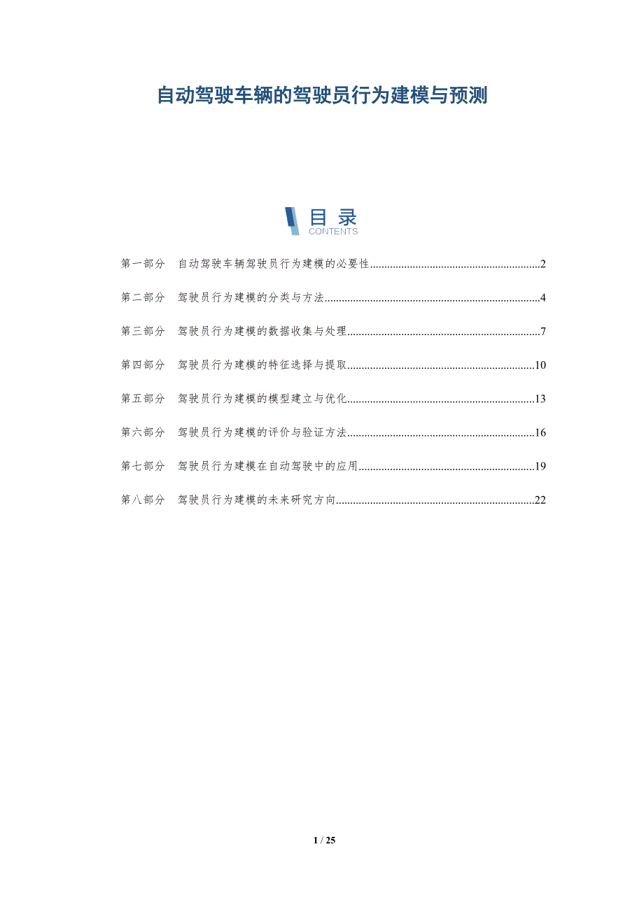 自动驾驶车辆的驾驶员行为建模与预测_第1页