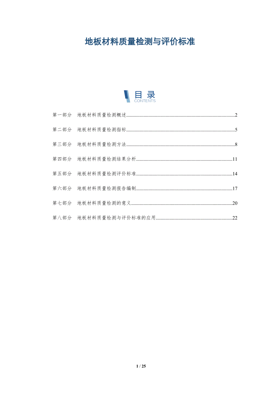 地板材料质量检测与评价标准_第1页