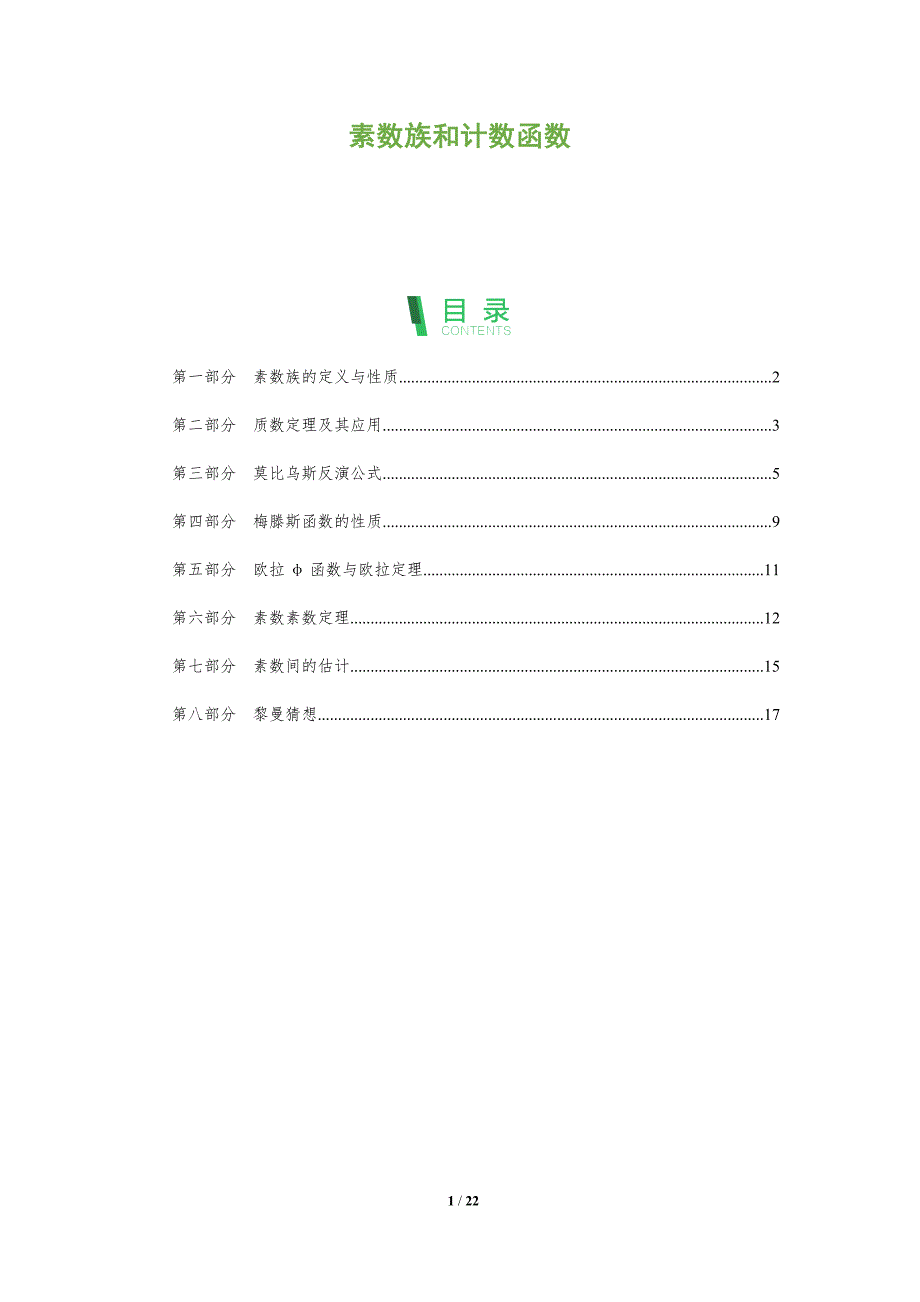素数族和计数函数_第1页
