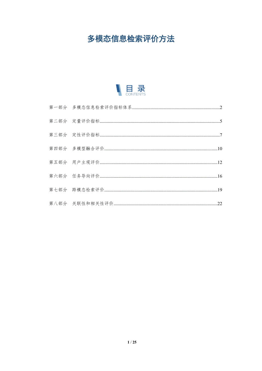 多模态信息检索评价方法_第1页