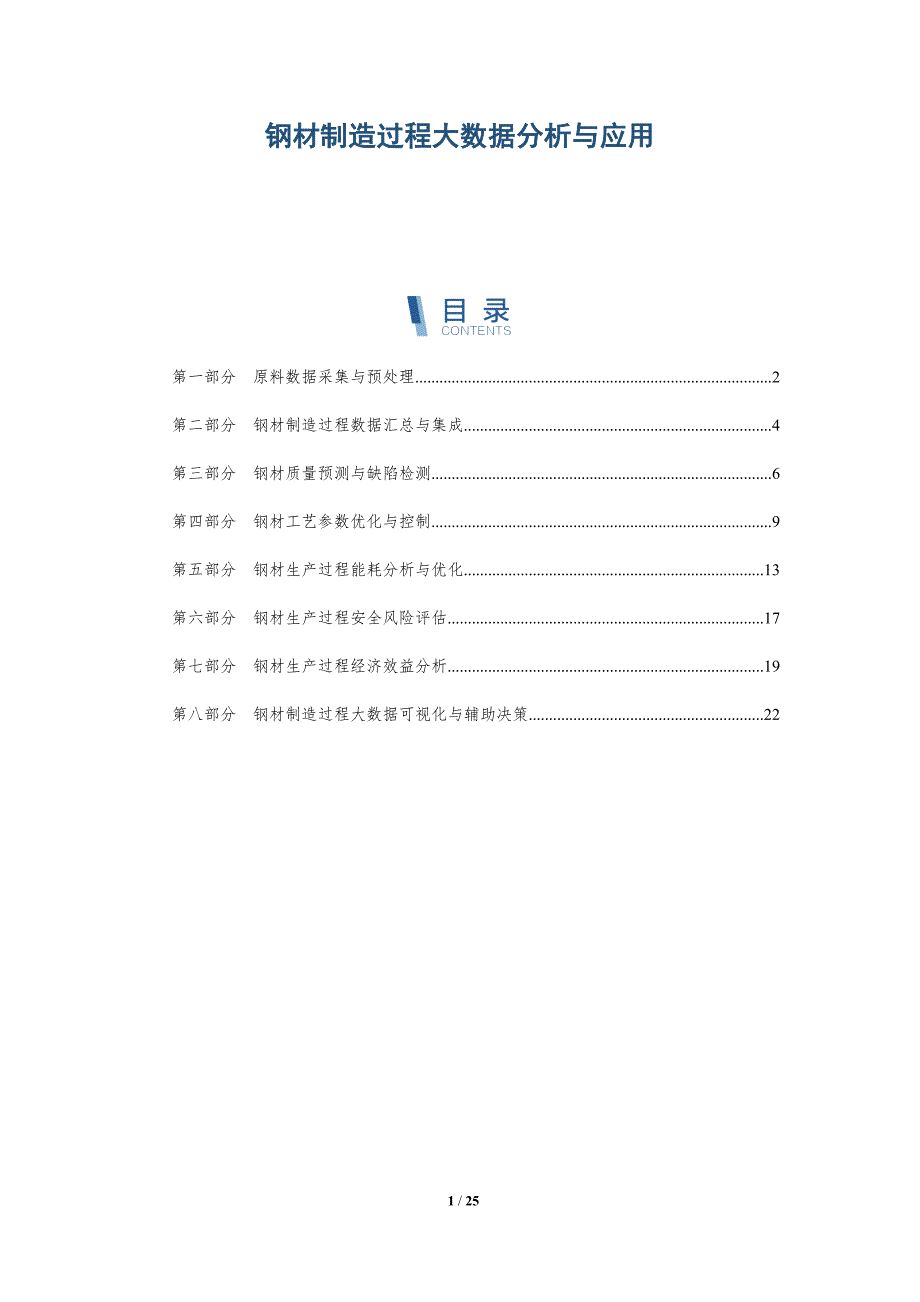钢材制造过程大数据分析与应用_第1页
