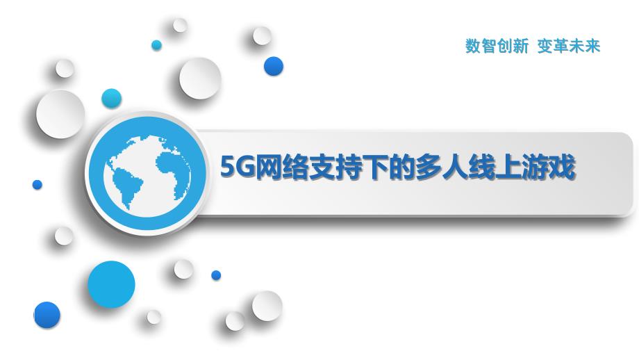5G网络支持下的多人线上游戏_第1页