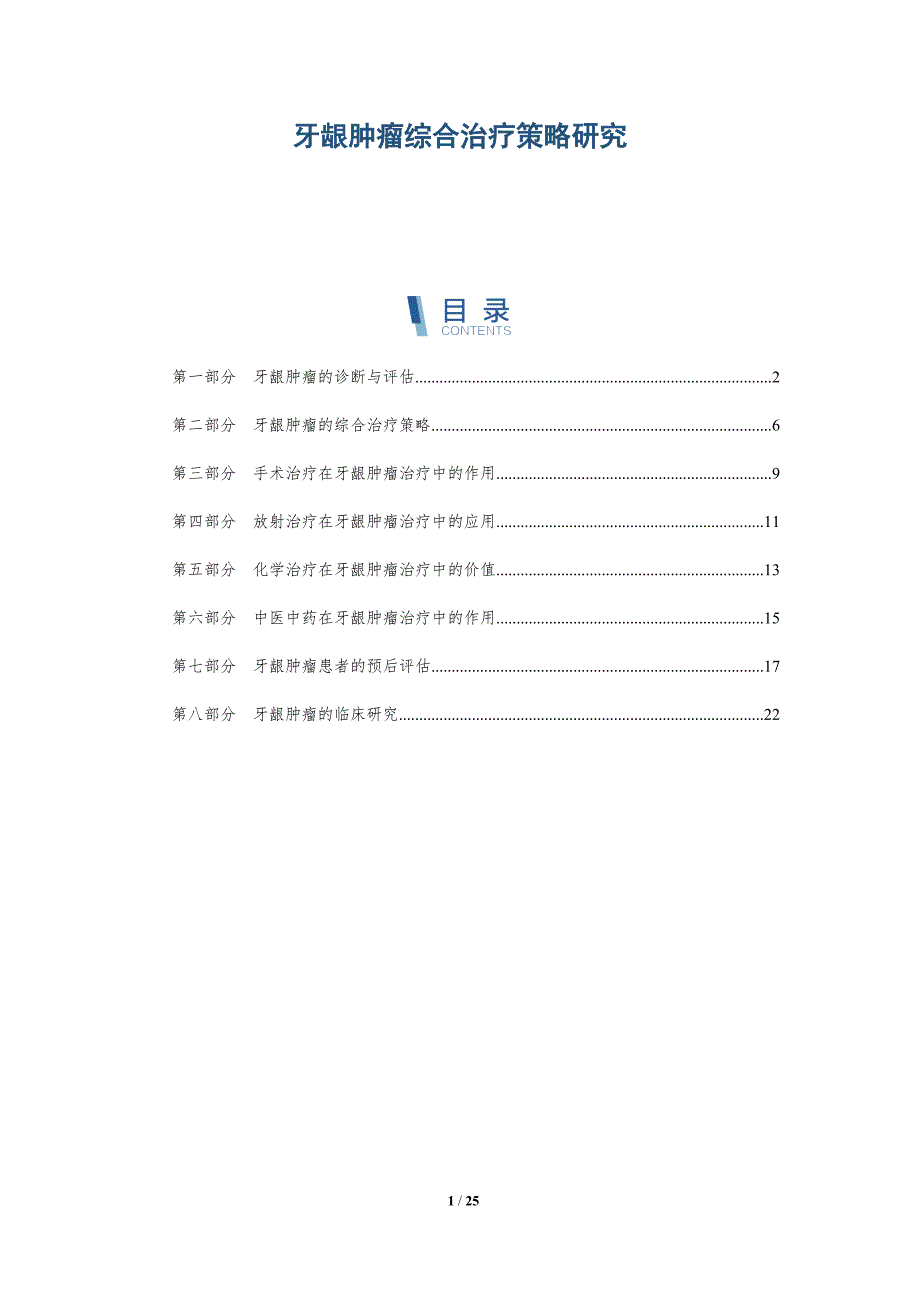 牙龈肿瘤综合治疗策略研究_第1页