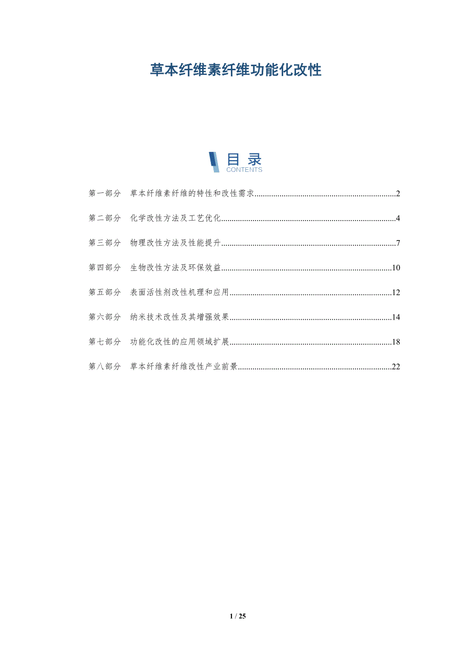 草本纤维素纤维功能化改性_第1页