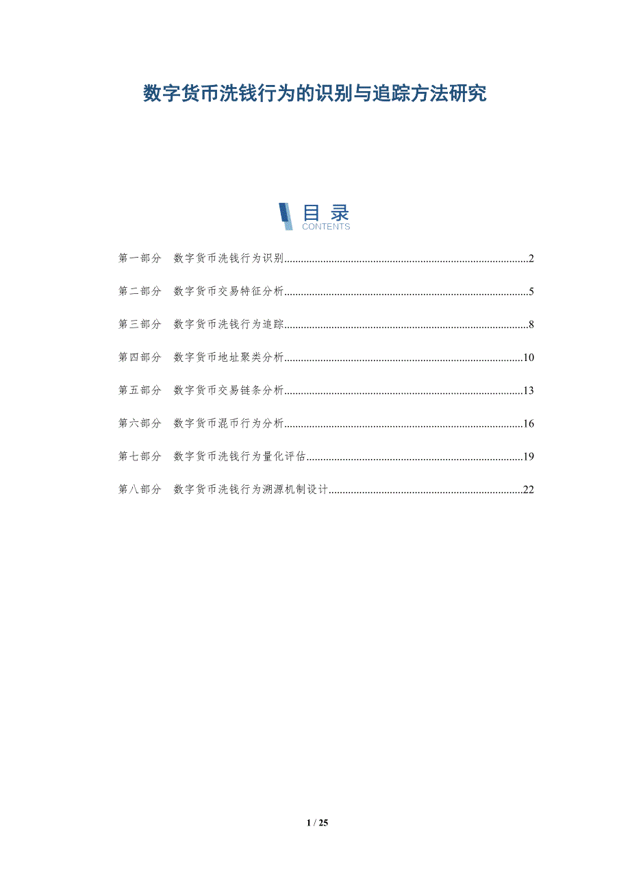 数字货币洗钱行为的识别与追踪方法研究_第1页