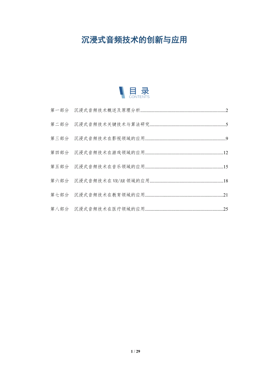沉浸式音频技术的创新与应用_第1页