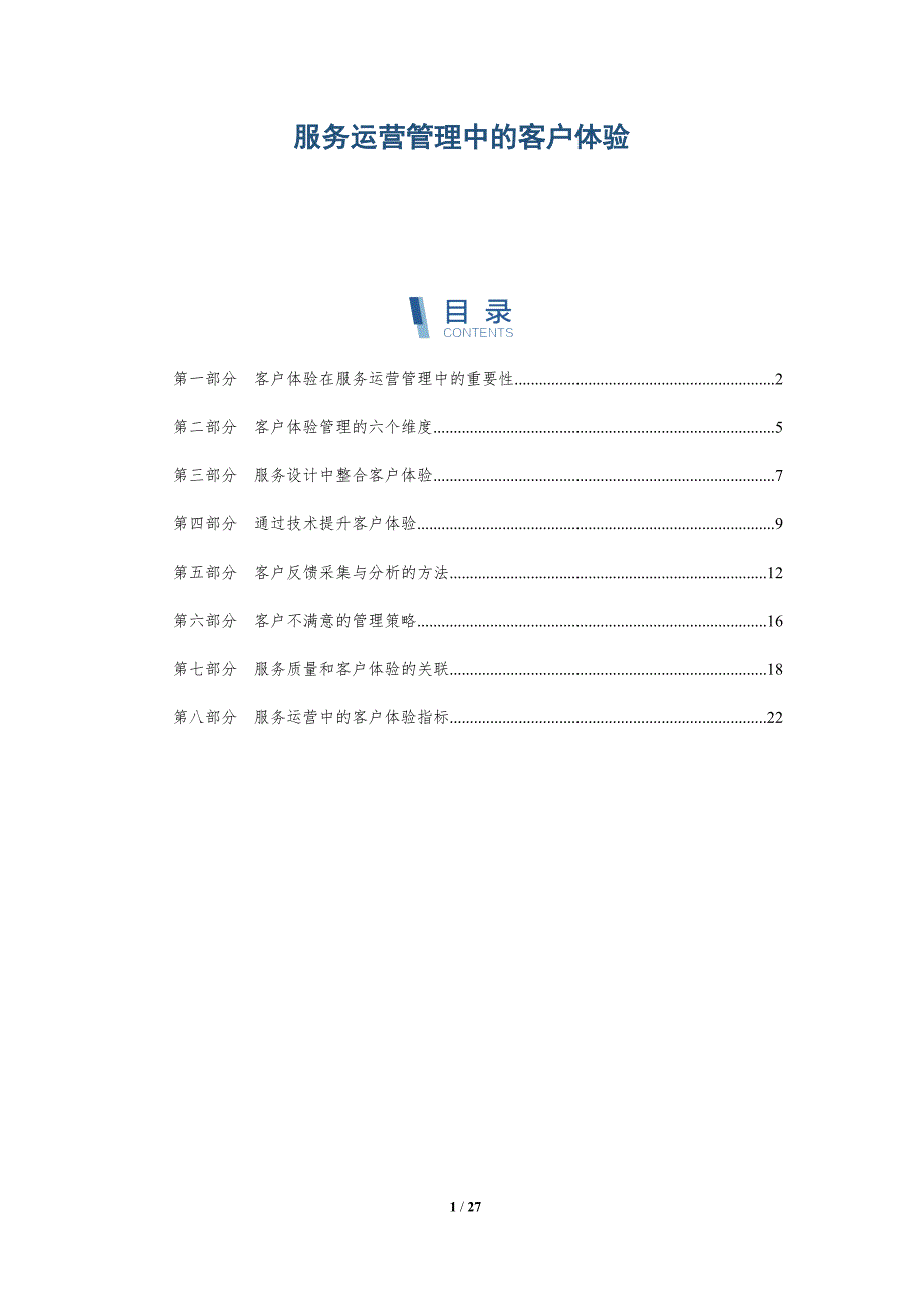 服务运营管理中的客户体验_第1页