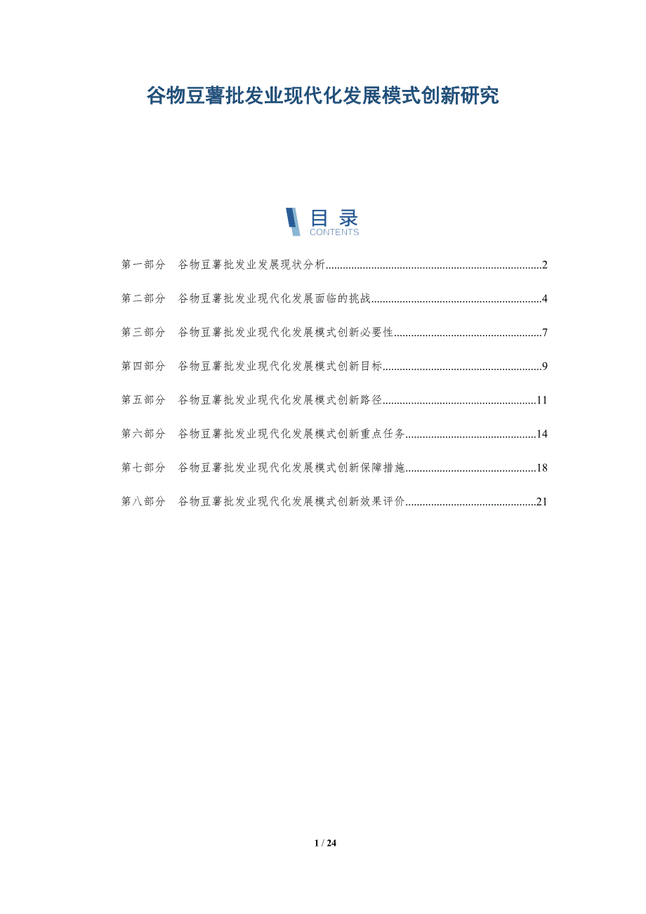 谷物豆薯批发业现代化发展模式创新研究_第1页