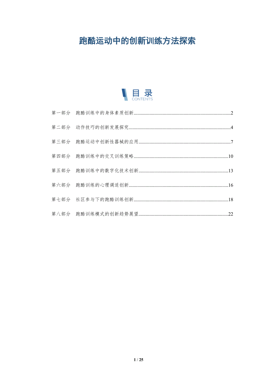 跑酷运动中的创新训练方法探索_第1页