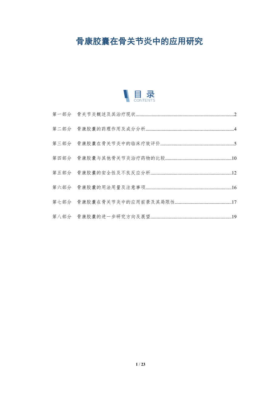 骨康胶囊在骨关节炎中的应用研究-第1篇_第1页