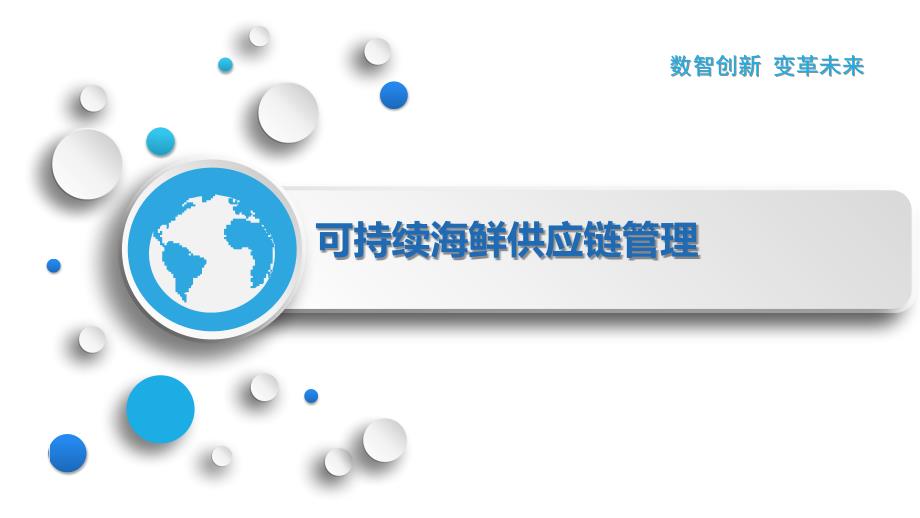 可持续海鲜供应链管理_第1页