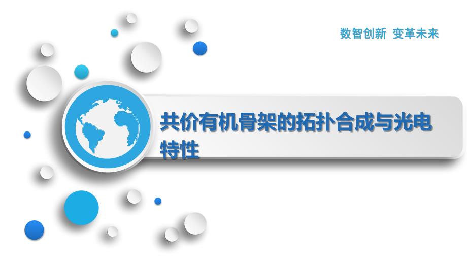 共价有机骨架的拓扑合成与光电特性_第1页