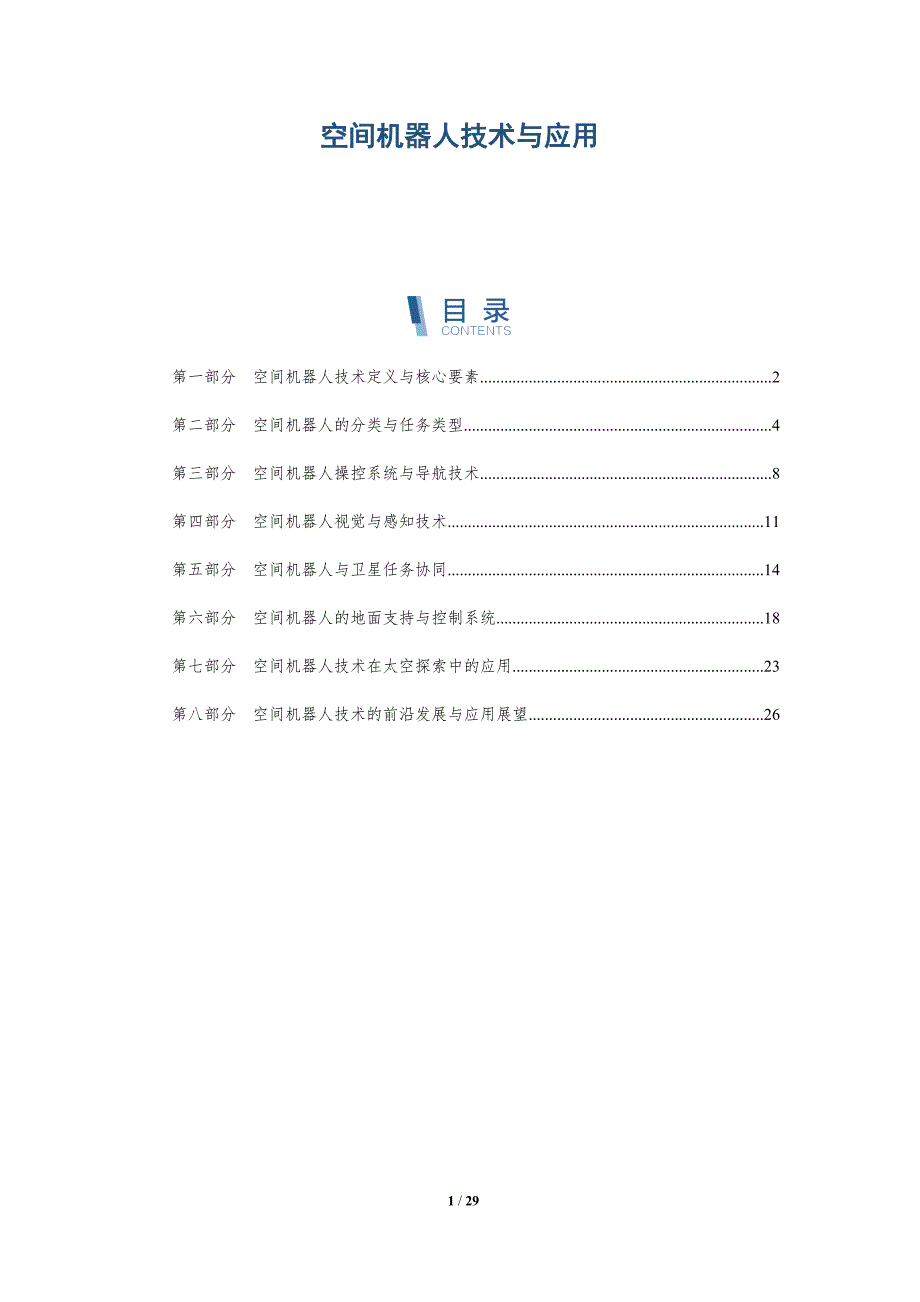 空间机器人技术与应用_第1页