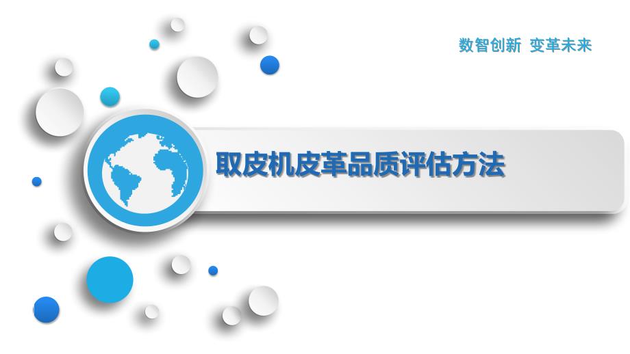 取皮机皮革品质评估方法_第1页