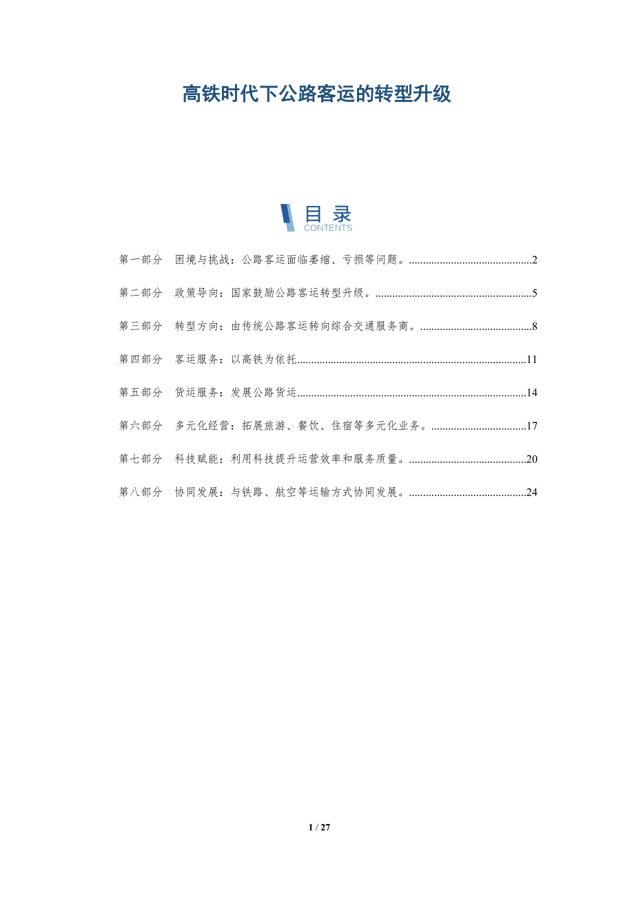 高铁时代下公路客运的转型升级_第1页
