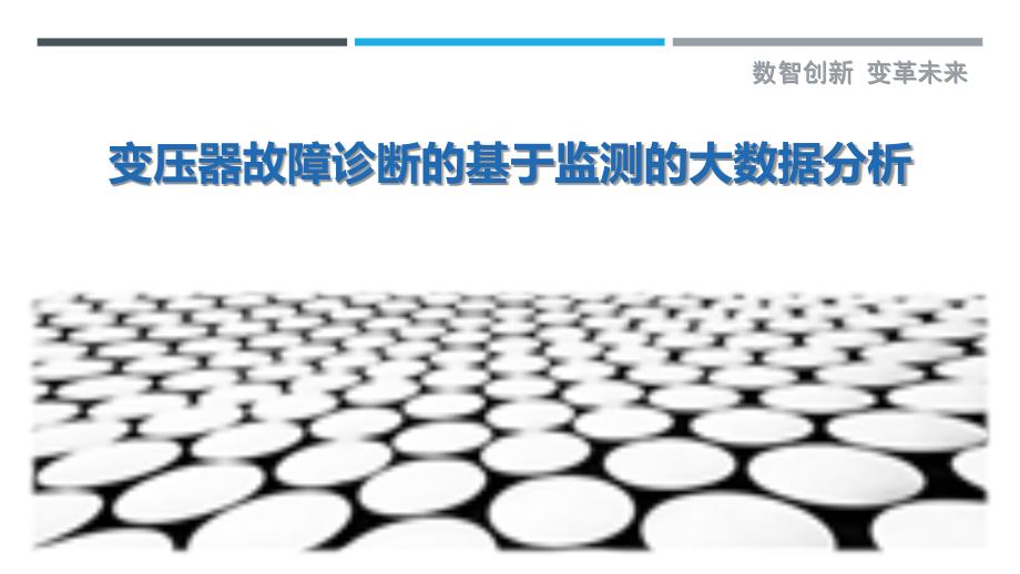 变压器故障诊断的基于监测的大数据分析_第1页