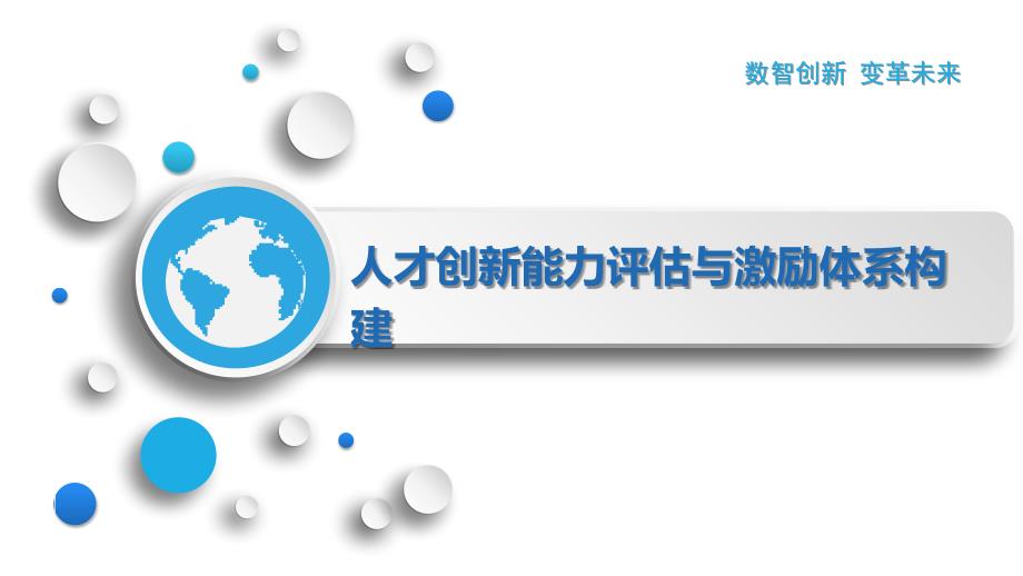 人才创新能力评估与激励体系构建_第1页