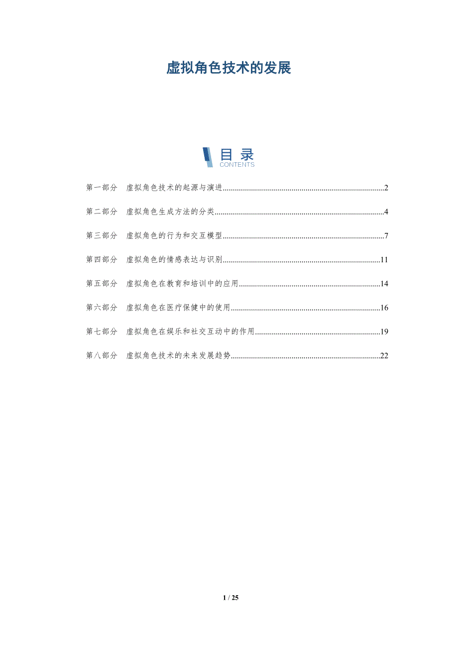 虚拟角色技术的发展_第1页