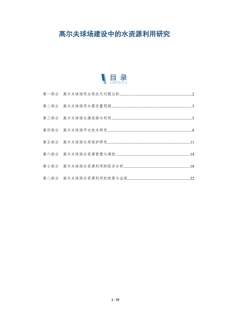 高尔夫球场建设中的水资源利用研究_第1页