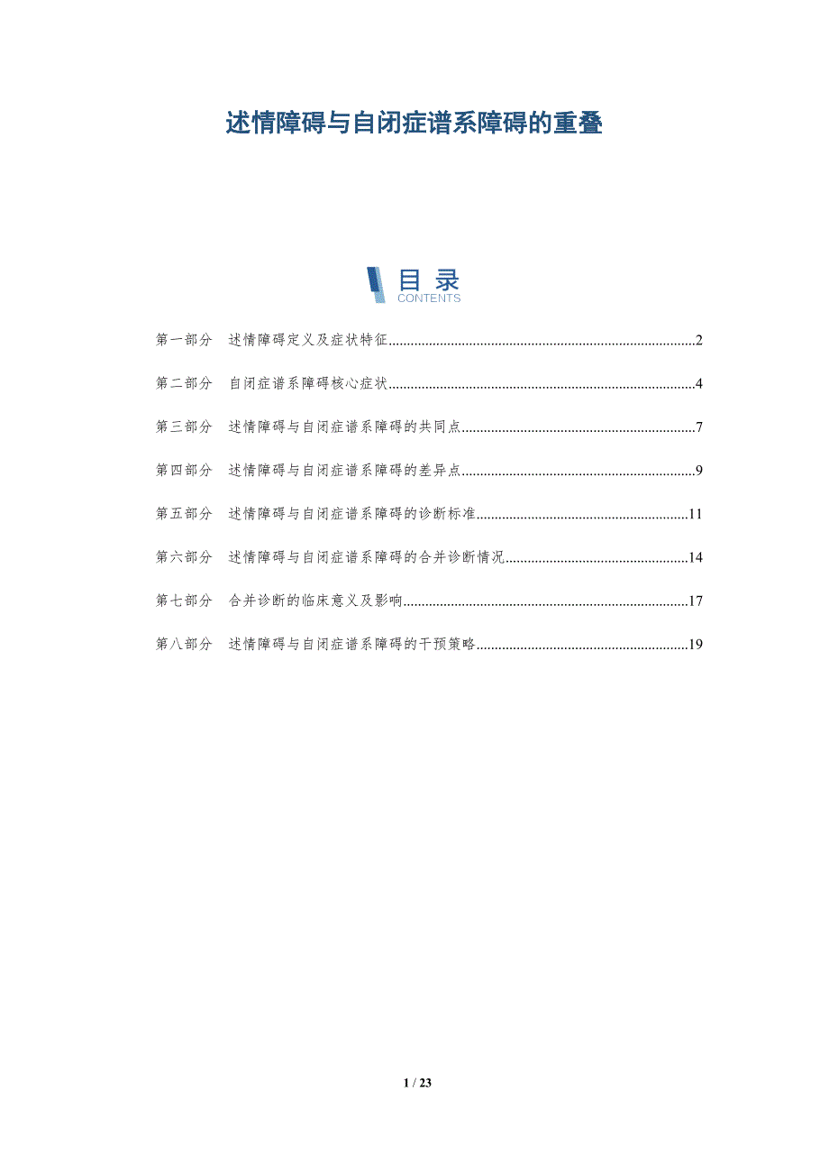 述情障碍与自闭症谱系障碍的重叠_第1页