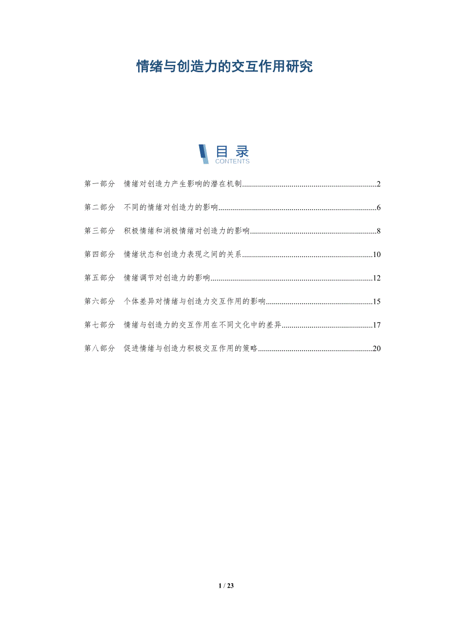 情绪与创造力的交互作用研究_第1页
