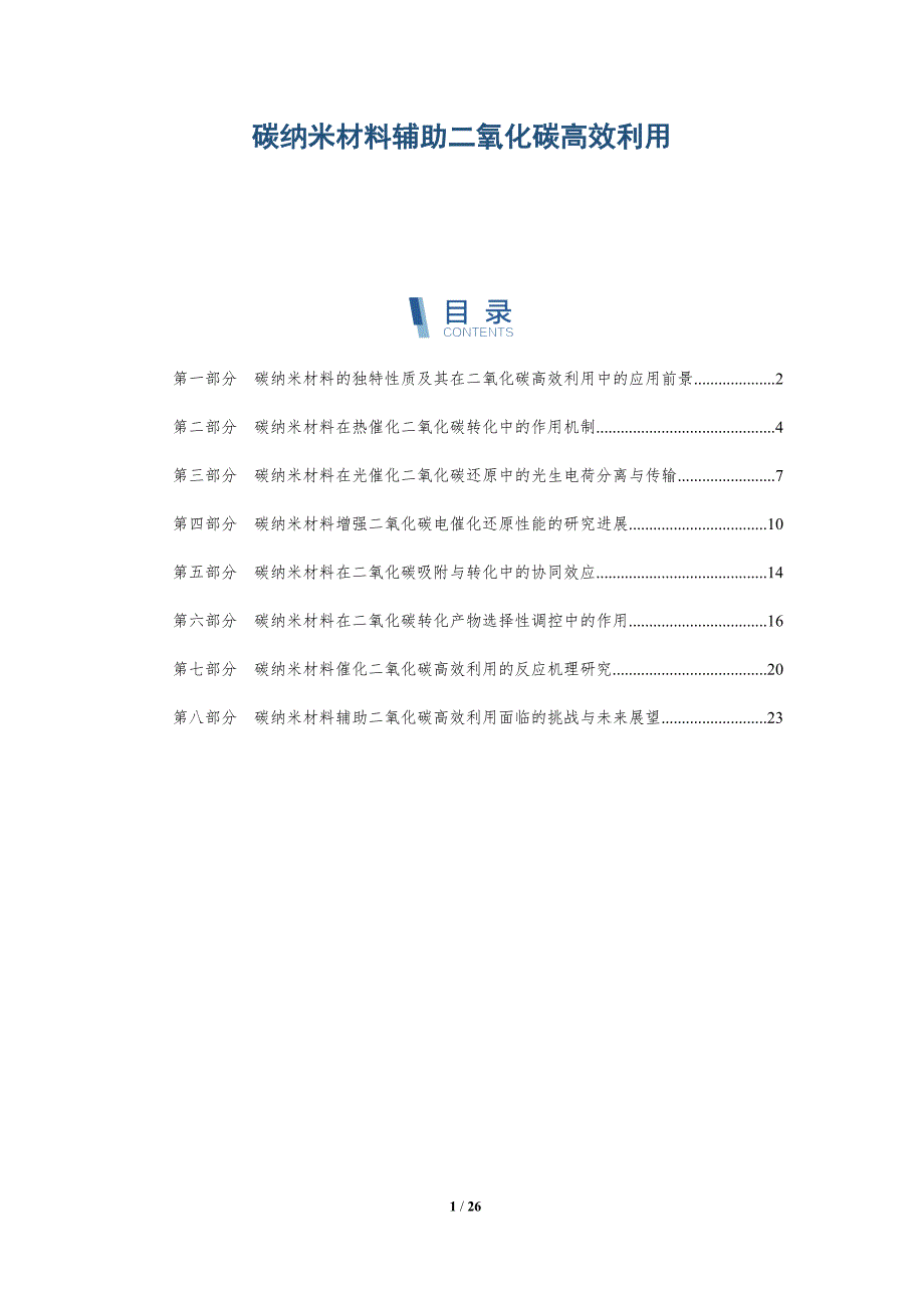 碳纳米材料辅助二氧化碳高效利用_第1页