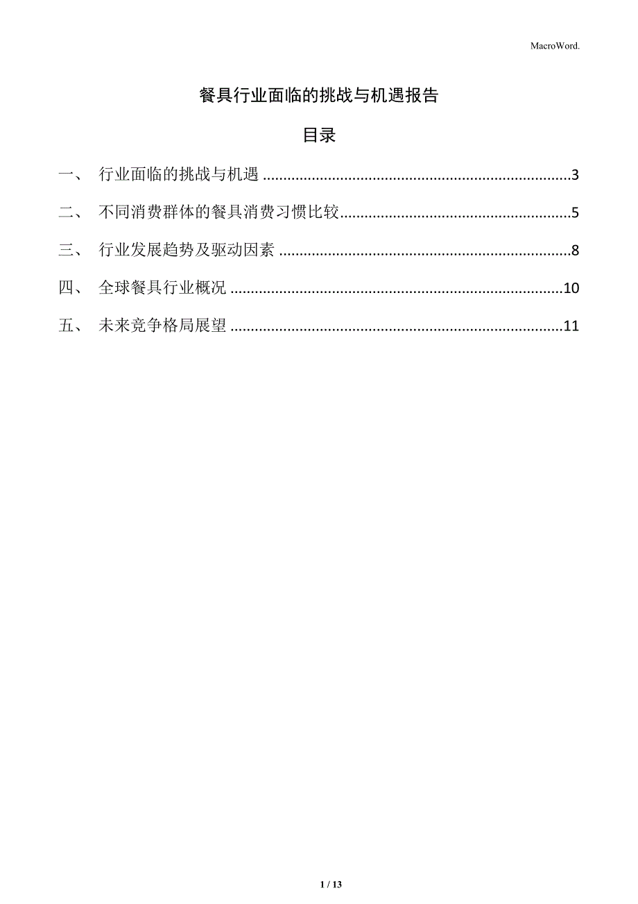 餐具行业面临的挑战与机遇报告_第1页