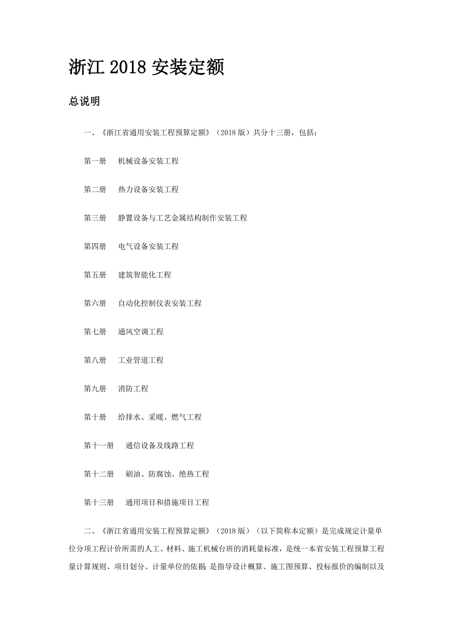 2018年浙江省通用安装工程预算定额_第1页
