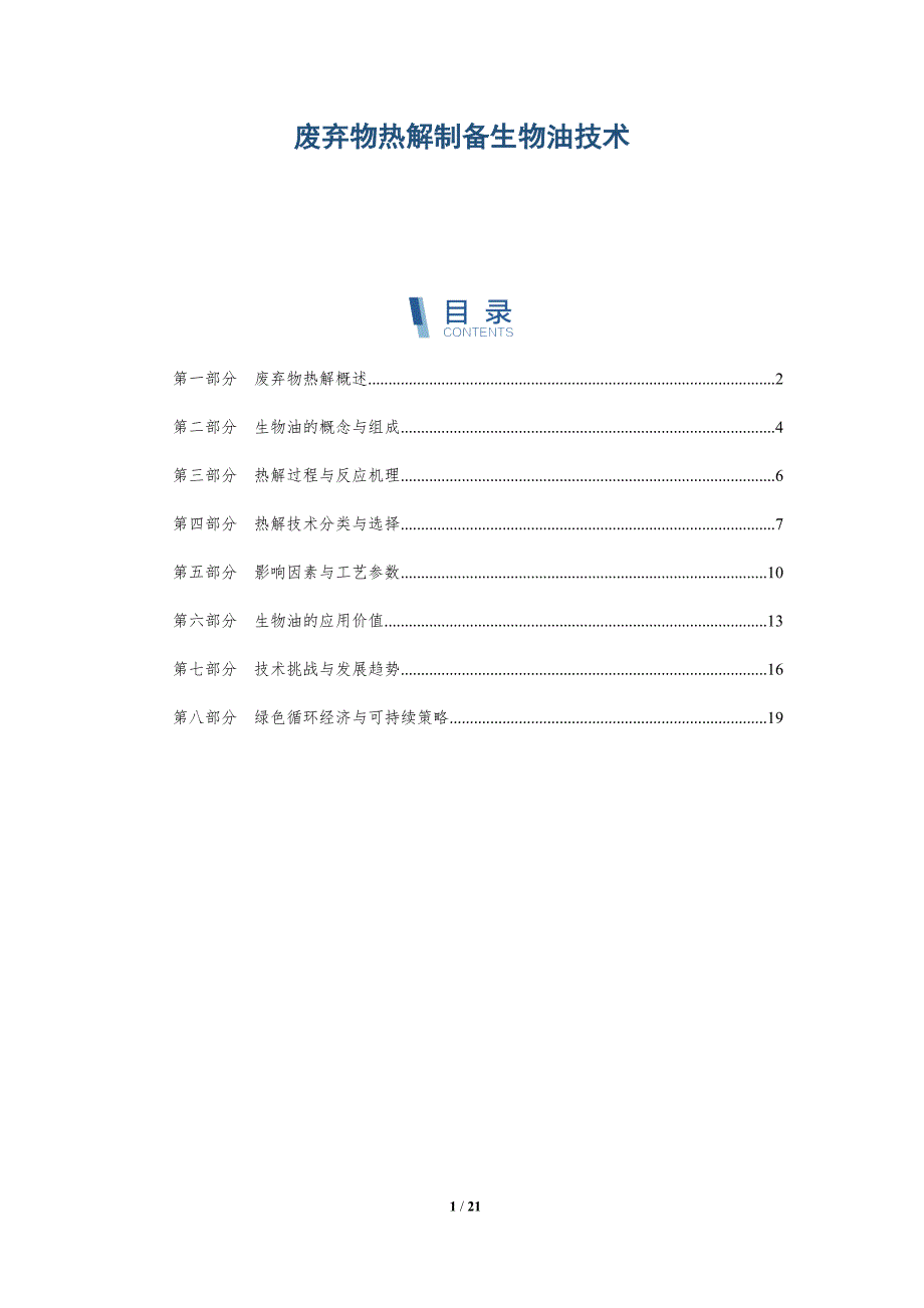 废弃物热解制备生物油技术_第1页