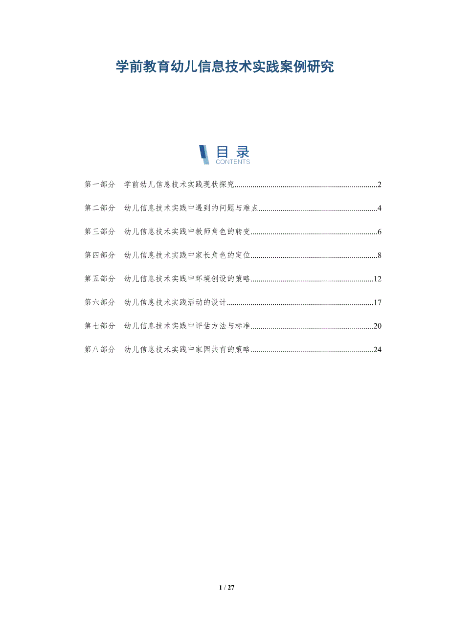 学前教育幼儿信息技术实践案例研究_第1页