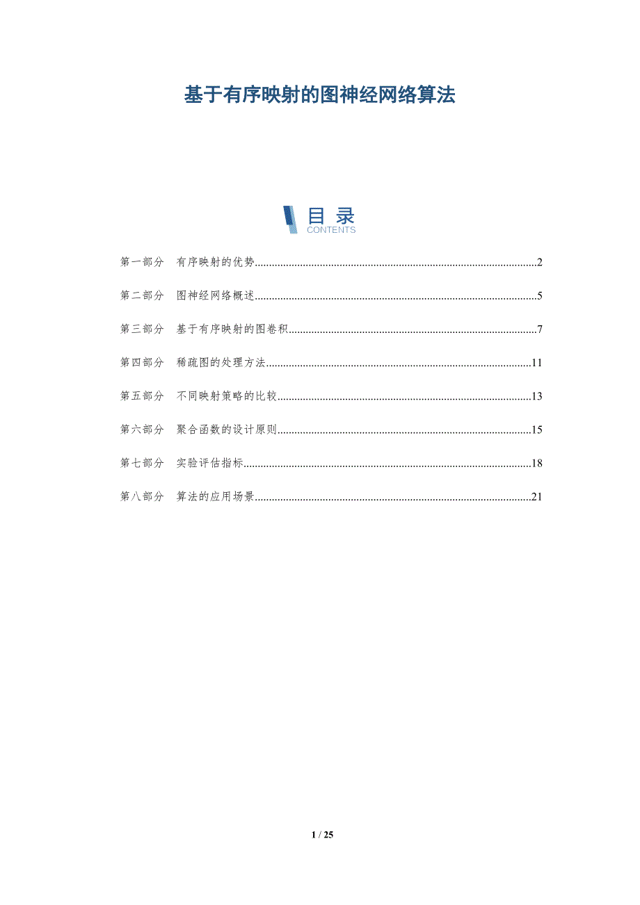 基于有序映射的图神经网络算法_第1页