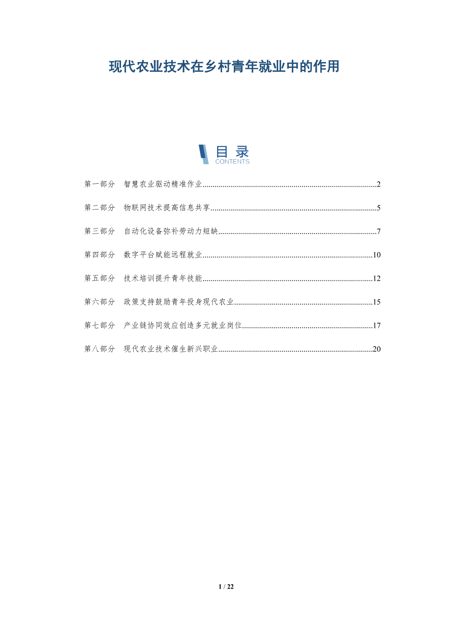 现代农业技术在乡村青年就业中的作用_第1页