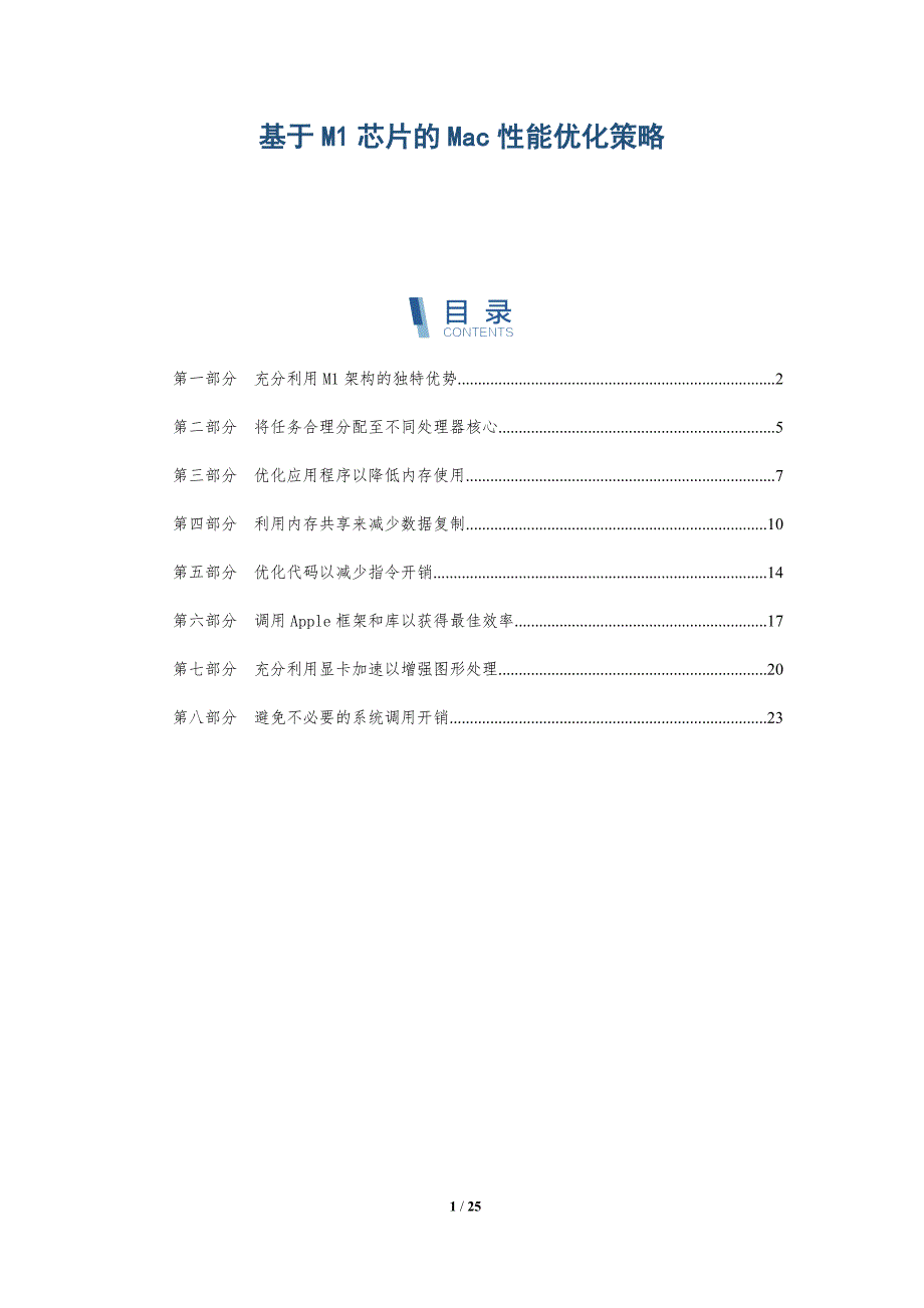 基于M1芯片的Mac性能优化策略_第1页