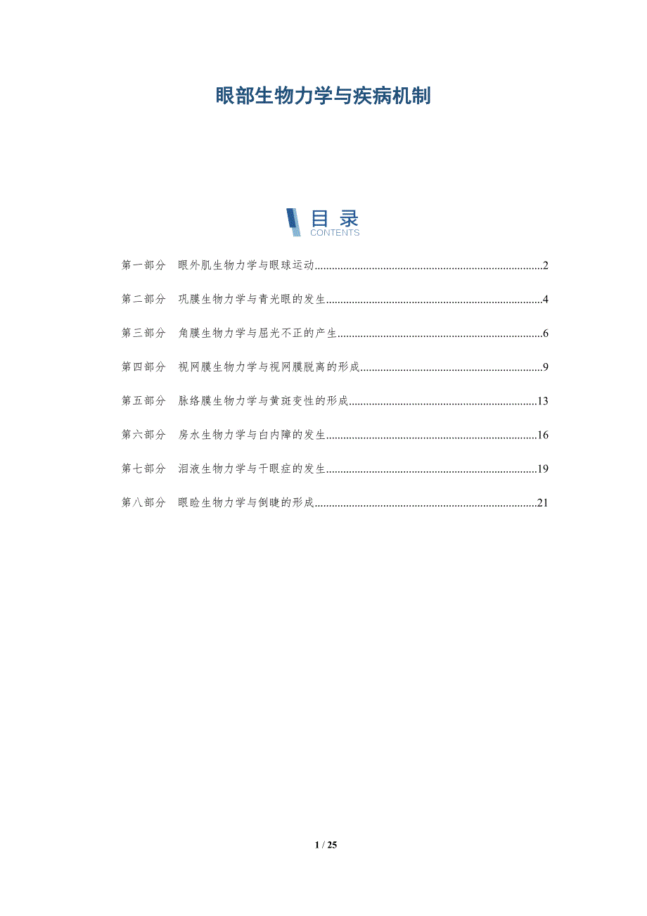 眼部生物力学与疾病机制_第1页