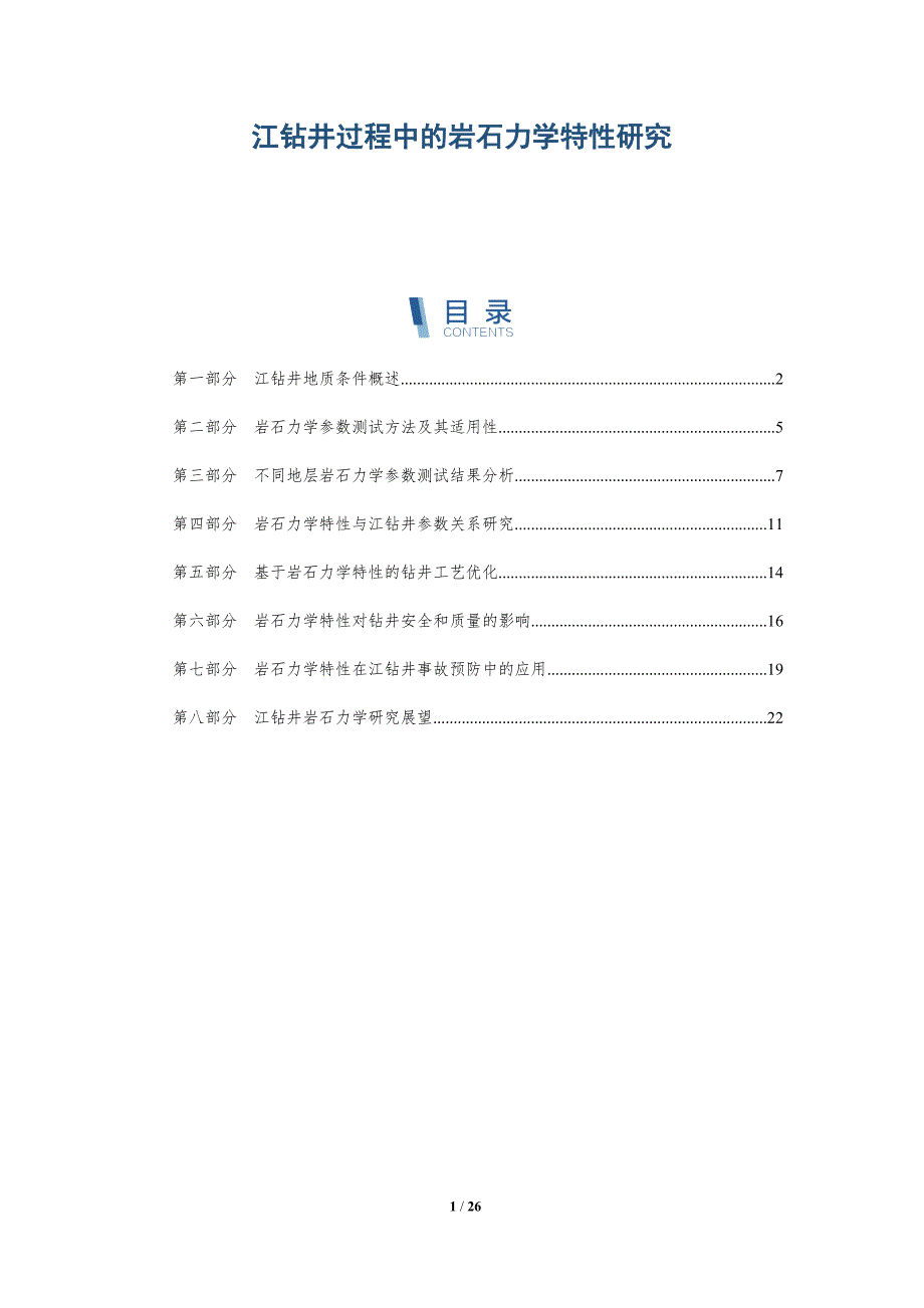 江钻井过程中的岩石力学特性研究_第1页