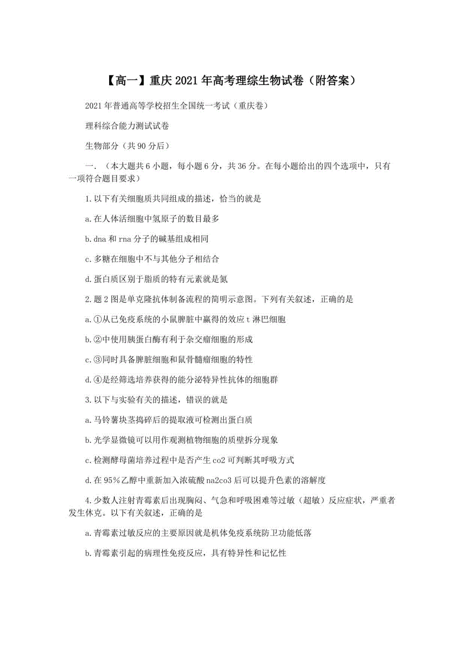重庆市2021年高考理综生物试卷(附答案)_第1页
