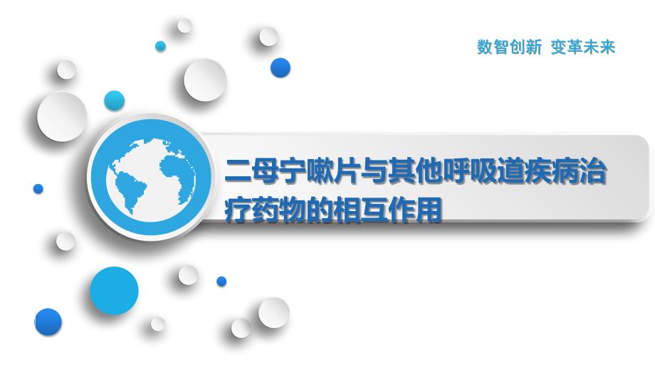 二母宁嗽片与其他呼吸道疾病治疗药物的相互作用_第1页