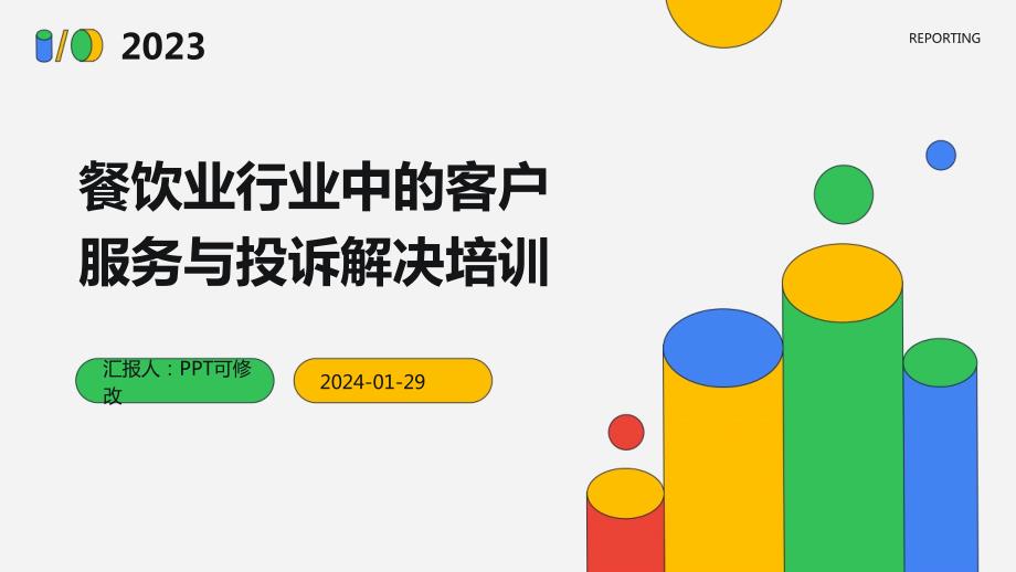 餐饮业行业中的客户服务与投诉解决培训_第1页