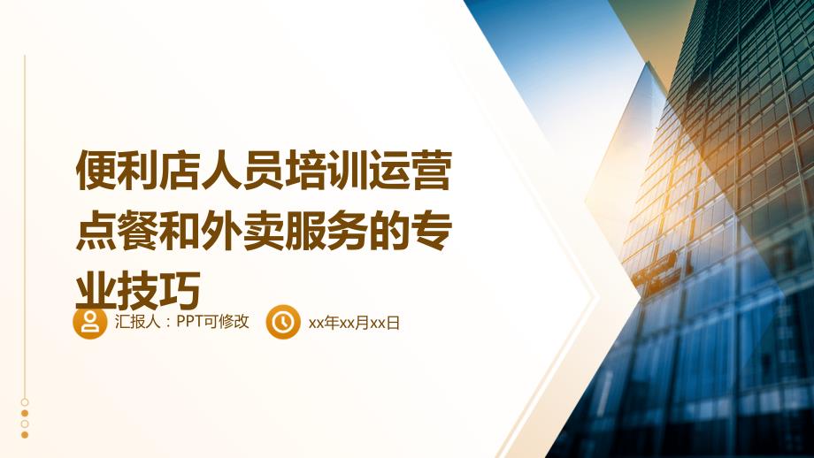 便利店人员培训运营点餐和外卖服务的专业技巧_第1页